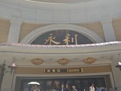 -永利澳门酒店