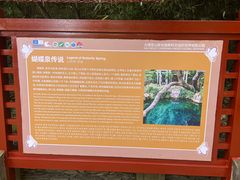 -蝴蝶泉公园