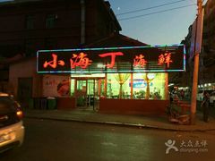 门面-小海丁