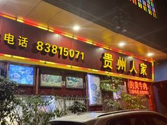 -贵州人家·酸汤火锅·20年老字号