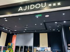 -ajidou阿吉豆(大连柏威年购物中心店)