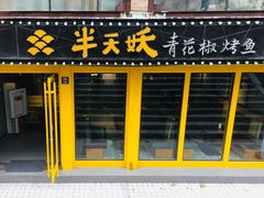门面-半天妖烤鱼(文化东路店)