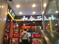 门面-和合谷(北新桥店)