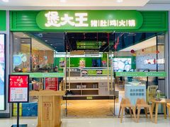 门面-煲大王猪肚鸡·椰子鸡火锅(红谷滩万达店)