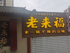 门面-老来福·非遗酸汤兔(凯旋路店)