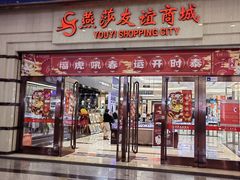 -燕莎友谊商城(金源店)