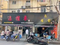 门面-逸桂禾面馆