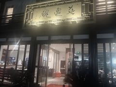 -兰边碗(鼓楼店)