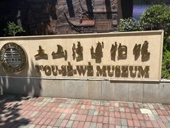 -土山湾博物馆