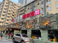 门面-八斗鸡·湘土菜(国贸店)