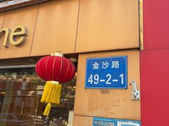 -金利茶餐厅(中船汇店)