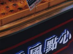-五号法甜(二七万达店)