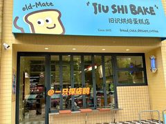 -旧识old mate·烘焙蛋糕店
