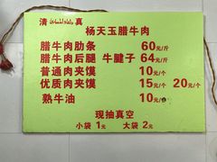 菜单-杨天玉腊牛羊肉店
