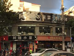 -阿姐小菜(三林店)