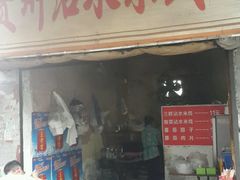 门面-贵州沾水米线(学田湾店)
