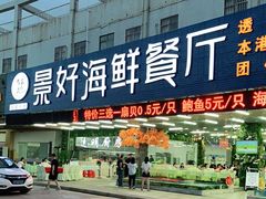 门面-景好海鲜餐厅(大鹏必选旅游店)