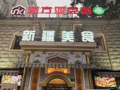 -东方亚克西餐厅(西康路店)