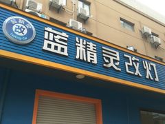 -上海蓝精灵改灯旗舰店(顾戴路店)