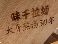 -味千拉面(增城万达广场店)
