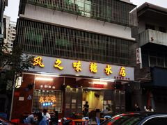-风之味糖水店(上塘西路店)