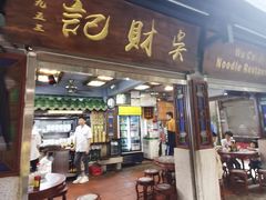 -吴财记面家(大同路店)