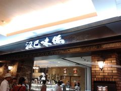 门面-汉巴味德(大悦城店)