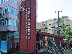 -北京市海淀实验中学(紫竹院路校区)
