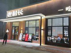 -老村长•湖北家常菜(南湖店)