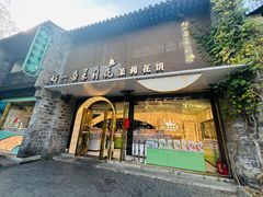 -好一朵茉莉花(老门东店)