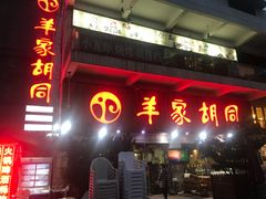 门面-羊家胡同·龙虾烧烤火锅(龙汇路店)