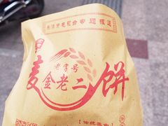 芙蓉麦饼-金老二麦饼