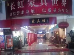 -长虹家具世界(渭水道店)