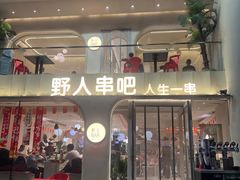 -野人串吧.烤串(于洪广场店)