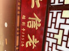 -仁信老铺甜品(北京路店)