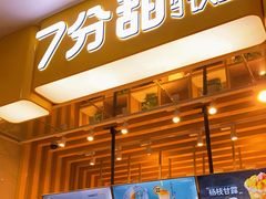 门面-7分甜(雨花客厅店)