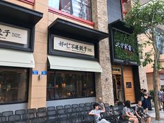 门面-北方家宴(祈福店)