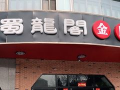 门面-雲蜀龙阁·金牌水煮鱼(方庄店)