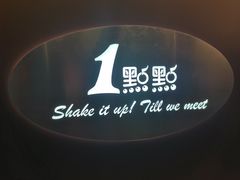 -1点点(晒布店)