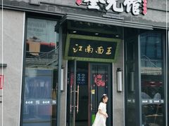 门面-奎元馆(星光城店)