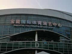 -宝能国际体育演艺中心