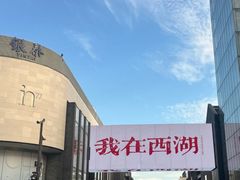 -杭州湖滨in77