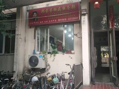 -郏芬芬扦脚服务部(新闸路店)