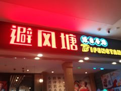 门面-避风塘(宝山万达店)