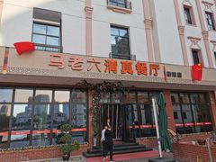门面-马老六清真餐厅(雁滩店)