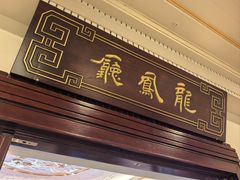 -上海和平饭店龙凤厅 Dragon Phoenix