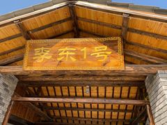 -李东农庄(中南百草园地标店)