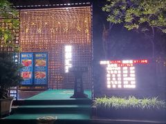 -二荆条·蜀鲜汇城市森林火锅