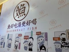 -江渔儿酸菜鱼(常平翔龙天地店)