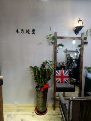 点击看大图 -木子造型S A L O N烫染·造型·理发